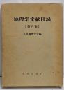 地理学文献目録　第8集(1982～1986)
