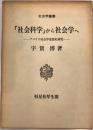 「社会科学」から社会学へ: アメリカ社会学思想史研究