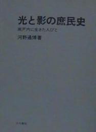 光と影の庶民史: 瀬戸内に生きた人々