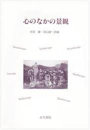 心のなかの景観