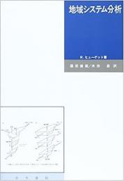 地域システム分析