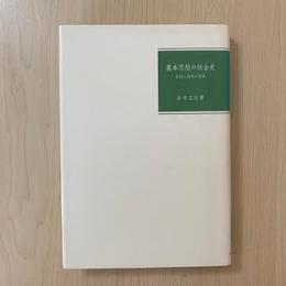 農本思想の社会史: 生活と国体の交錯
