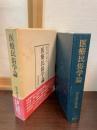 医療民俗学論