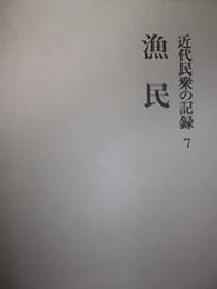 近代民衆の記録　第7巻　漁民