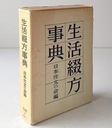 生活綴方事典