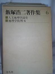 飯塚浩二著作集　6 (人文地理学説史・地理学批判)