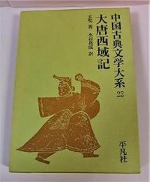 大唐西域記（中国古典文学大系２２）
