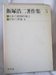 飯塚浩二著作集　5 (日本の精神的風土・日本の軍隊)