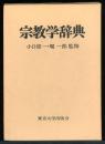 宗教学辞典