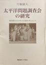 太平洋問題調査会の研究: 戦間期日本IPRの活動を中心として