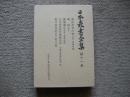 日本農書全集　第11巻　窮民夜光の珠・郷鏡・園圃備忘・九州表虫防方等聞合記・野口家日記
