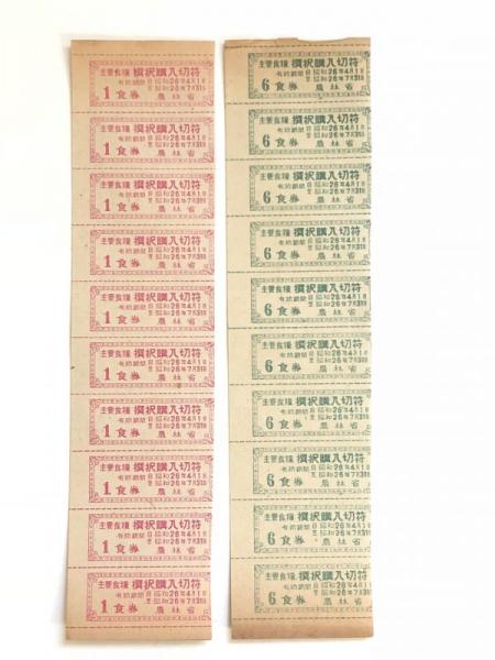 昭和26年主要食糧撰択購入切符 1食券・6食券の綴り / 古本、中古本、古