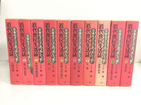 近代庶民生活誌 全２０巻の内第６巻欠の計１９冊 南博 編 | 古本よみた屋 おじいさんの本、買います。