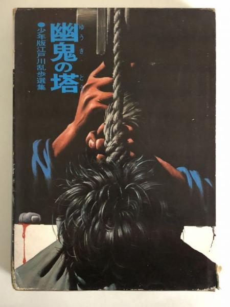 幽鬼の塔(江戸川乱歩 著 ; 坂口武之 絵) / 古本、中古本、古書籍の通販