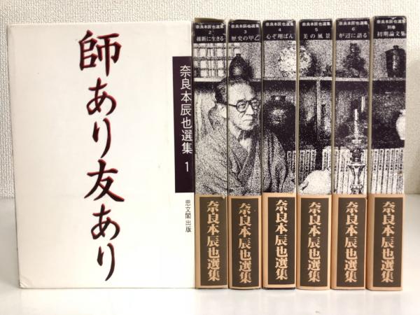 激安本物 奈良本辰也選集 全7冊揃（1-6巻+別巻）(奈良本辰也) / 古本 その他