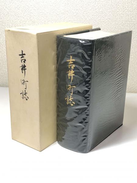 吉井町誌(吉井町誌編さん委員会編纂) / 古本、中古本、古書籍の 吉井町誌(吉井町誌編さん委員会編纂) / 古本、中古本、古書籍の