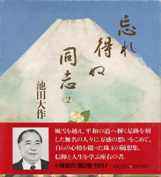 忘れ得ぬ同志(池田大作 著) / 古本、中古本、古書籍の通販は