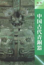 中国古代青銅器 : 坂本コレクション