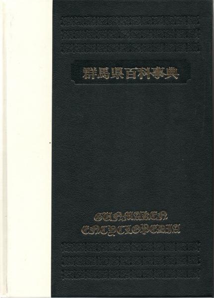 群馬県百科事典(上毛新聞社 [編]) / 古本、中古本、古書籍の通販は