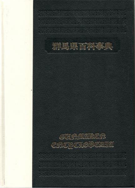 群馬県百科事典(上毛新聞社 [編]) / 古本、中古本、古書籍の通販は