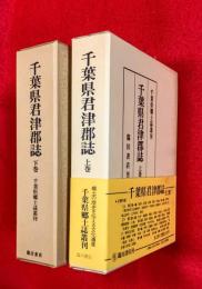 千葉県君津郡誌 上・下巻揃 < 千葉県郷土誌叢刊 > 〔復刻版〕