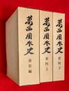 葛西用水史　　：通史編・資料編上・下巻　