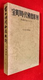 室町時代仏像彫刻 : 在銘作品による
