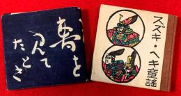 スズキ ヘキ童謡集