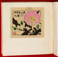 スズキ ヘキ童謡集