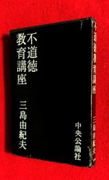 不道徳教育講座