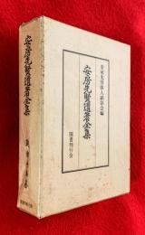 安房先賢遺著全集
