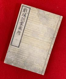 劇場訓蒙図絵　２（全３巻の内２巻目）