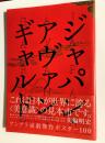 ジャパン・アヴァンギャルド : アングラ演劇傑作ポスター100