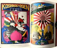 ジャパン・アヴァンギャルド : アングラ演劇傑作ポスター100