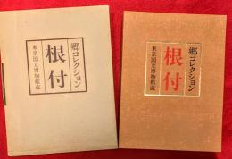 根付 : 郷コレクション : 東京国立博物館蔵