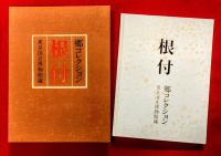 根付 : 郷コレクション : 東京国立博物館蔵