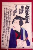 白浪五人若衆