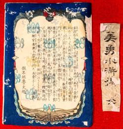 美勇水滸伝　口絵（表題）