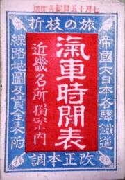 旅の枝折　汽車時間表　近畿名所独案内　路線地図及賃金表附