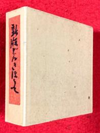 新版　絵本どんきほうて