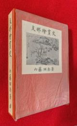 支那繪畫史