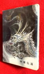 切腹 : 悲愴美の世界