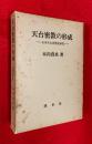 天台密教の形成 : 日本天台思想史研究