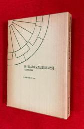 西行法師全歌集総索引