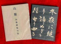 山脈 : 加藤楸邨句集