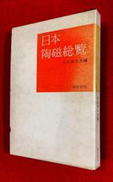 日本陶磁総覧