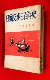 日蘭交渉三百年史