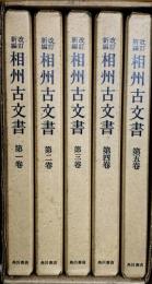 相州古文書　改訂新版　全５巻揃（セット・ケース入り）
