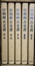 相州古文書　改訂新版　全５巻揃（セット・ケース入り）