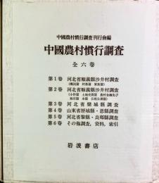 中国農村慣行調査　全６巻揃（セット・ケース入り）